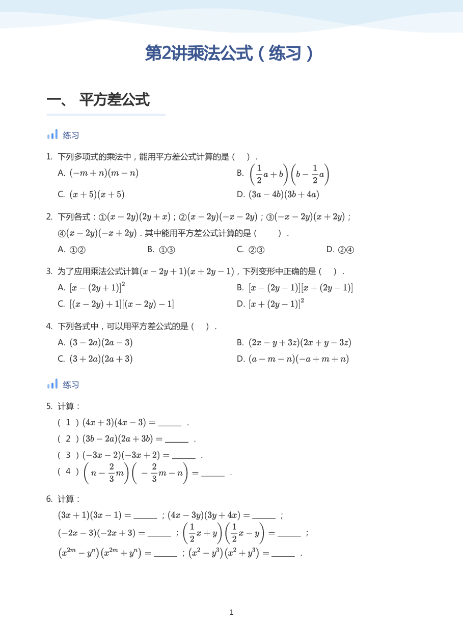 第2讲乘法公式（练习）(学生版).pdf 第 1 页